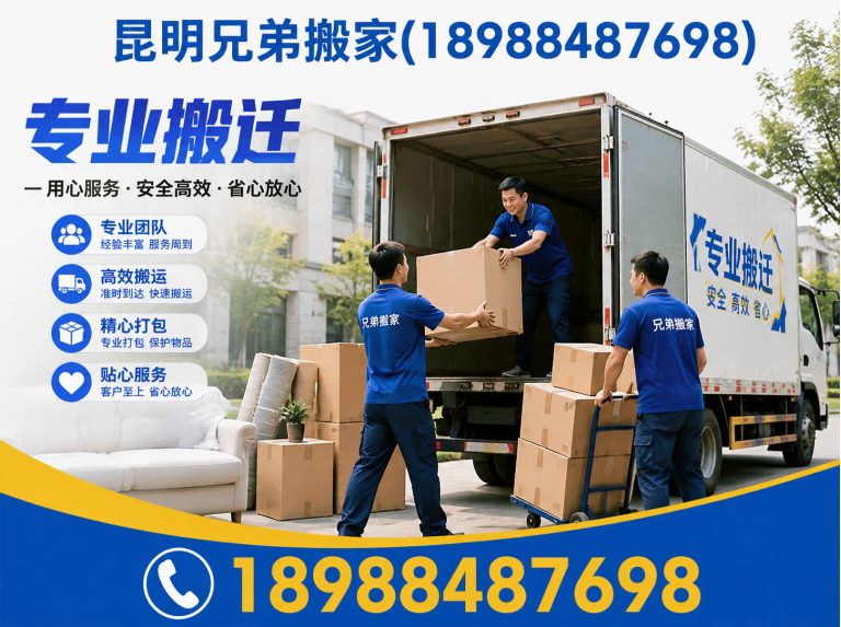 石林彝族自治县昆明兄弟搬家展示图